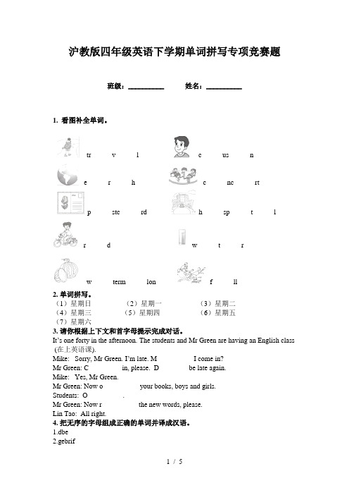 沪教版四年级英语下学期单词拼写专项竞赛题