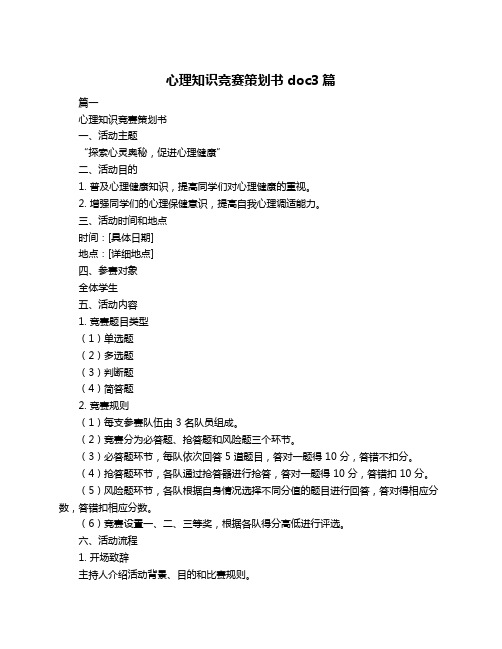 心理知识竞赛策划书doc3篇