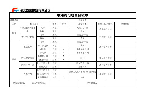 电动阀门质量验收单