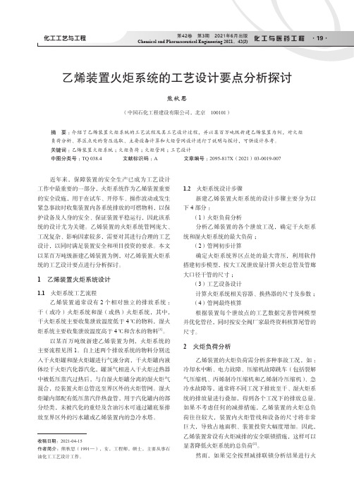 乙烯装置火炬系统的工艺设计要点分析探讨