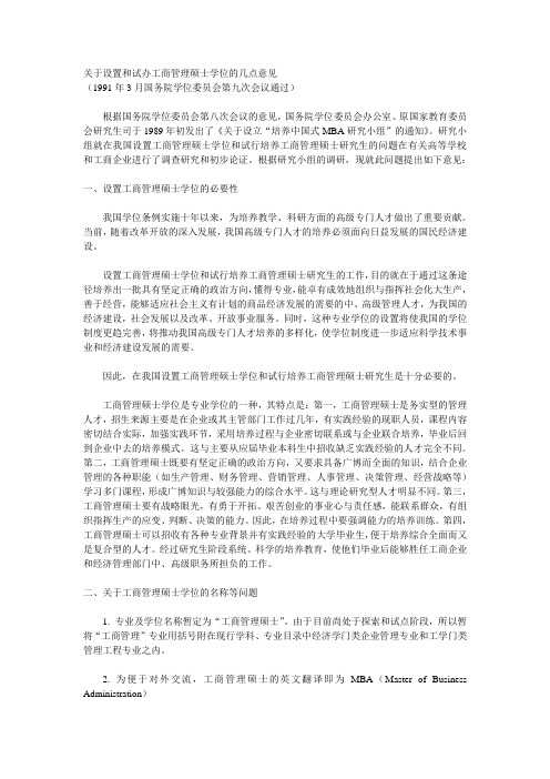 关于设置和试办工商管理硕士学位的几点意见