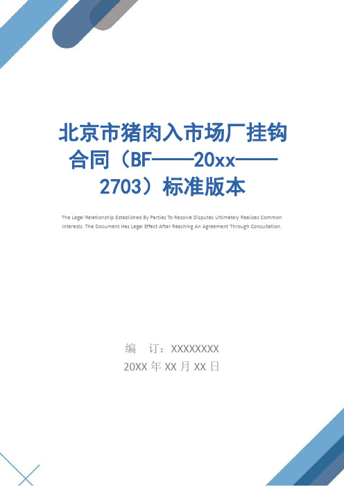 北京市猪肉入市场厂挂钩合同(BF——20xx——2703)标准版本