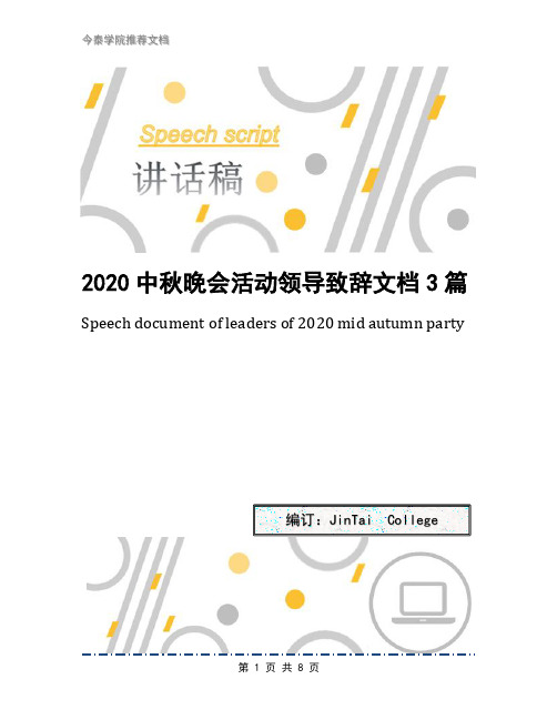 2020中秋晚会活动领导致辞文档3篇