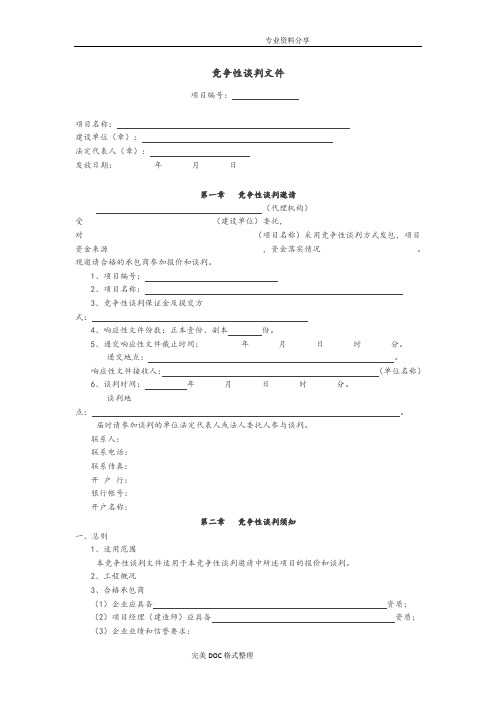 竞争性谈判文件[范本]