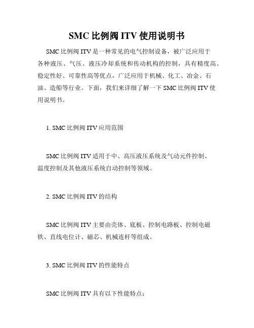 SMC比例阀ITV使用说明书