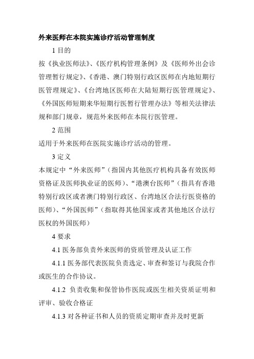 外来医师在本院实施诊疗活动管理制度