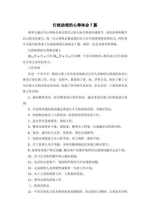 行政助理的心得体会7篇