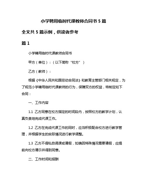 小学聘用临时代课教师合同书5篇