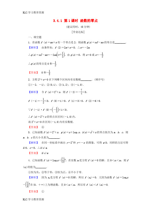 [K12学习]2018版高中数学 第三章 指数函数、对数函数和幂函数 3.4.1 第1课时 函数的零