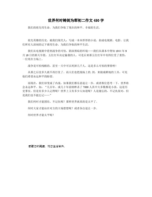 世界何时铸剑为犁初二作文450字
