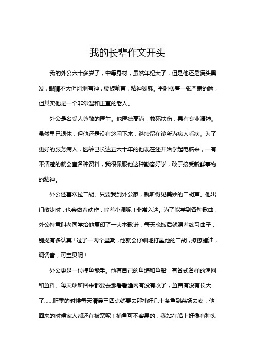 我的长辈作文开头