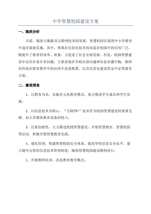 中学智慧校园建设方案