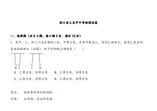 浙江省义乌市中考物理试卷