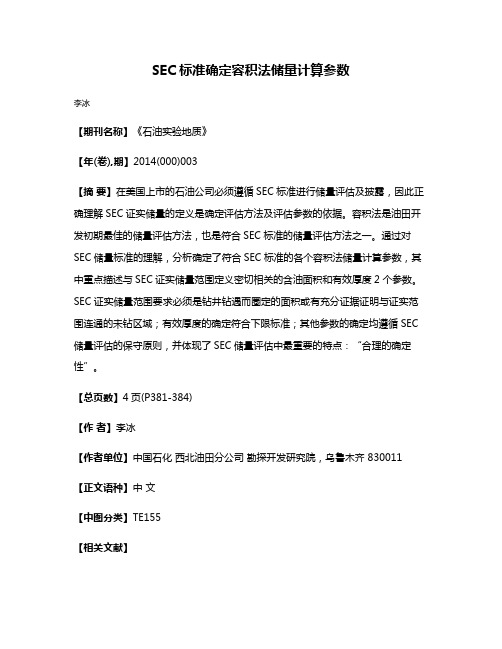 SEC标准确定容积法储量计算参数