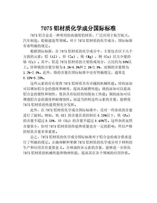 7075铝材质化学成分国际标准