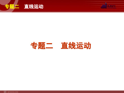高考物理二轮复习精品课件专题2 直线运动