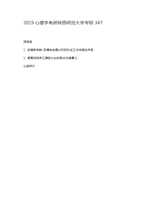 2019心理学考研陕西师范大学专硕347