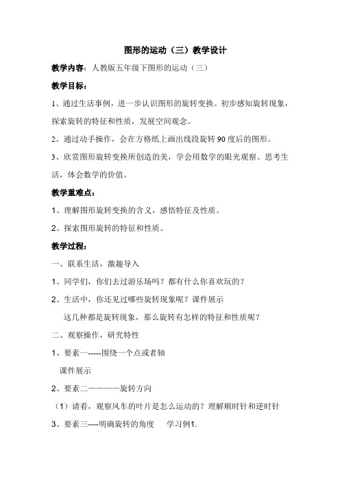 最新 人教版 五年下 图形的旋转 教学设计