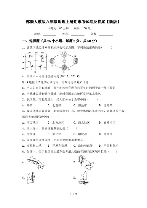 部编人教版八年级地理上册期末考试卷及答案【新版】