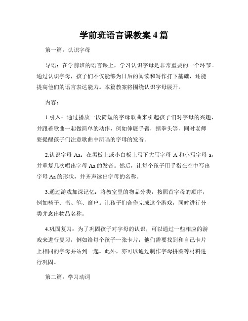 学前班语言课教案4篇