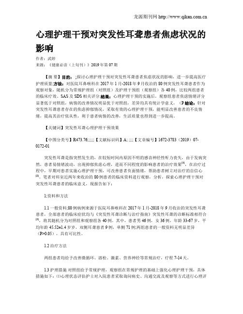 心理护理干预对突发性耳聋患者焦虑状况的影响