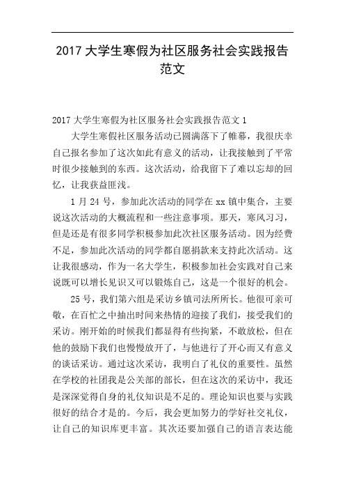 2017大学生寒假为社区服务社会实践报告范文