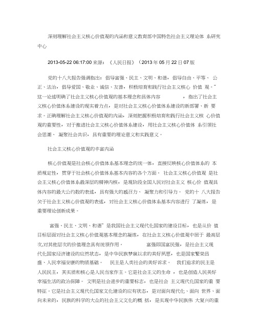 深刻理解社会主义核心价值观的内涵和意义.