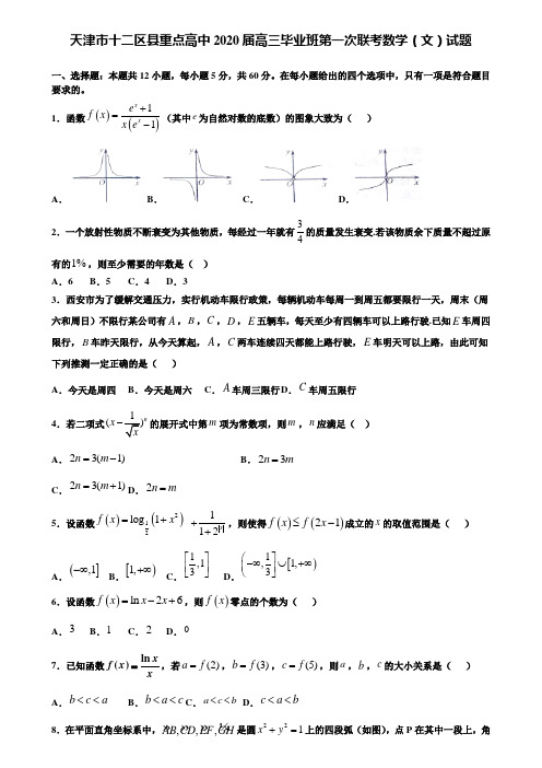 【附加15套高考模拟试卷】天津市十二区县重点高中2020届高三毕业班第一次联考数学(文)试题含答案