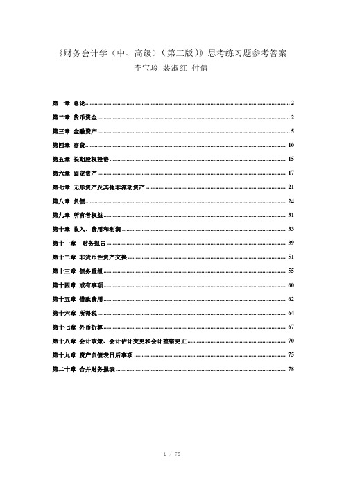 《财务会计学中高级》第三版思考练习题参考答案