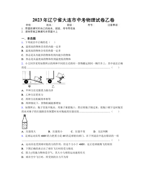 2023年辽宁省大连市中考物理试卷乙卷附解析