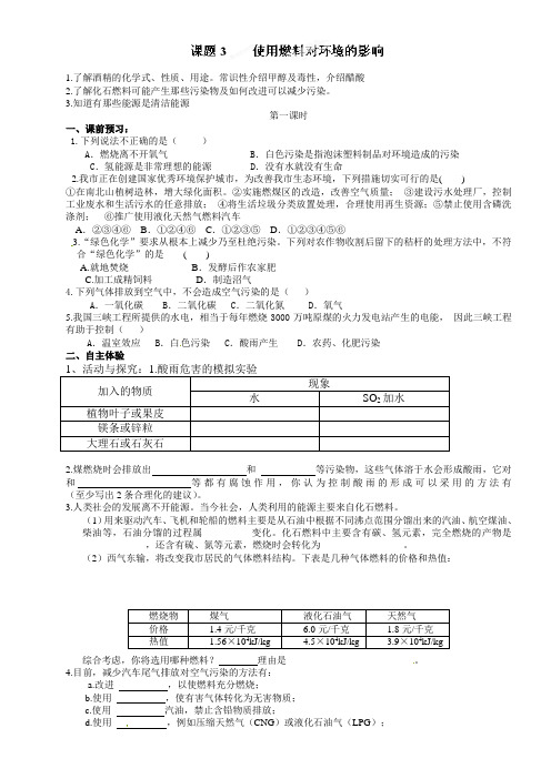 九年级化学上册导学案第七单元使用燃料对环境的影响