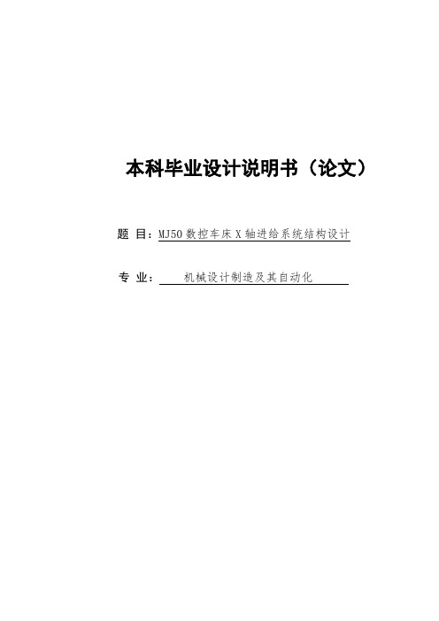 MJ50数控车床X轴进给系统结构设计