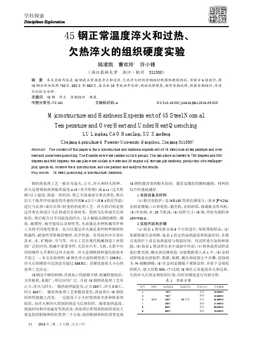 45钢正常温度淬火和过热、欠热淬火的组织硬度实验