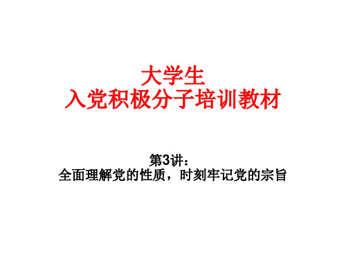 2020年大学生入党积极分子培训教材课件 (精品)