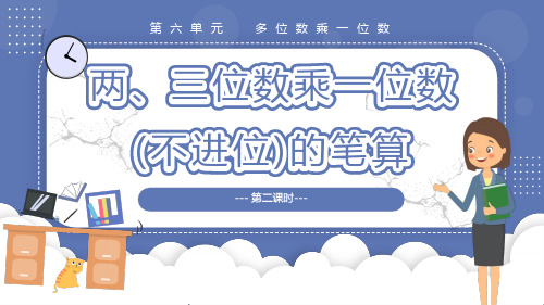 6.2.1 两、三位数乘一位数(不进位)的笔算(教学课件)三年级数学上册人教版