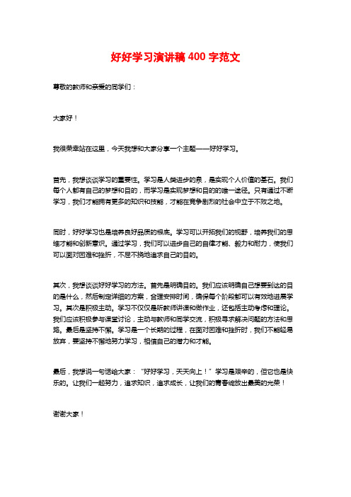 好好学习演讲稿400字范文