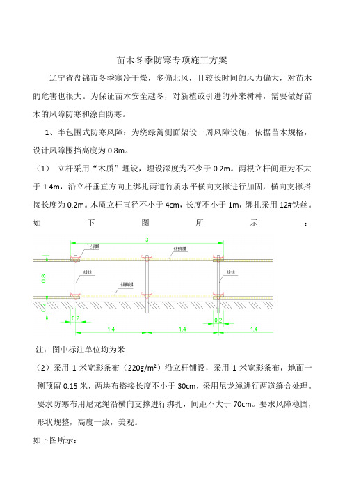 苗木冬季防寒施工方案