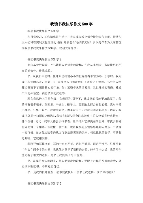 我读书我快乐作文500字