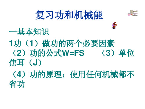 九年级物理十五章功和机械能复习课件人教版