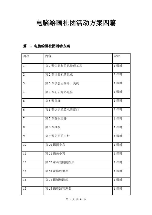 电脑绘画社团活动方案四篇