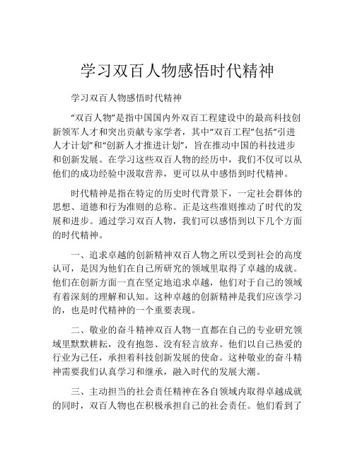 学习双百人物感悟时代精神