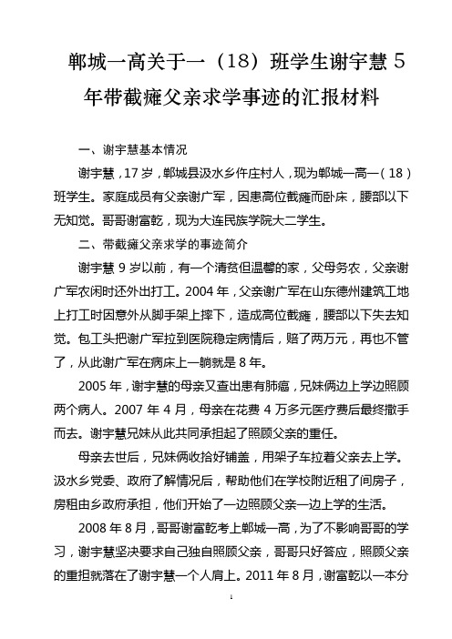 郸城一高关于一(18)班谢宇慧带父求学事迹的汇报材料