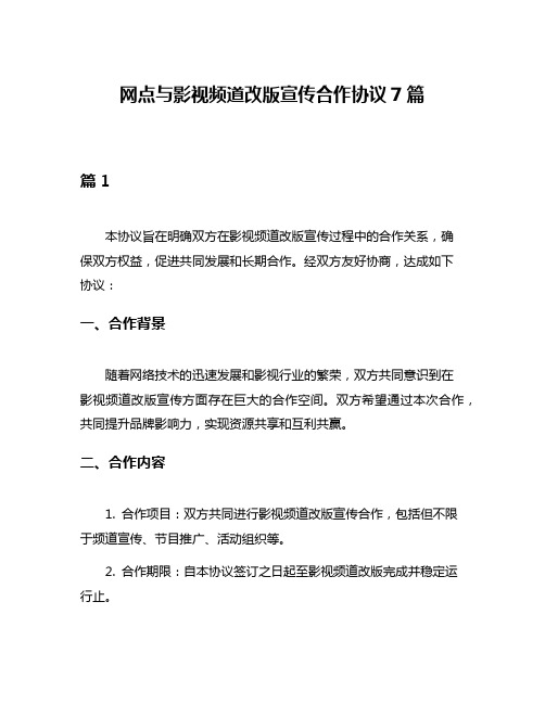 网点与影视频道改版宣传合作协议7篇