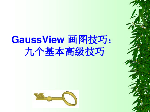 GaussView 画图技巧