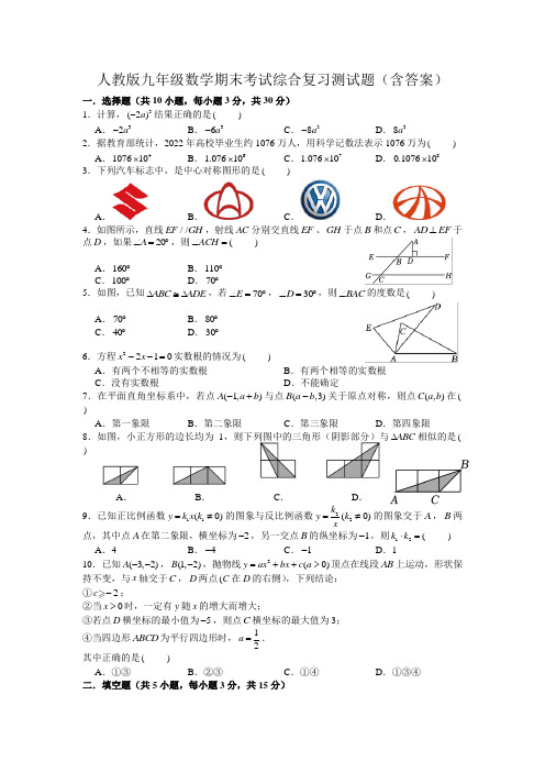 人教版九年级数学期末考试综合复习测试题(含答案)