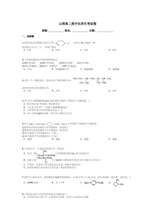 山西高二高中化学月考试卷带答案解析
