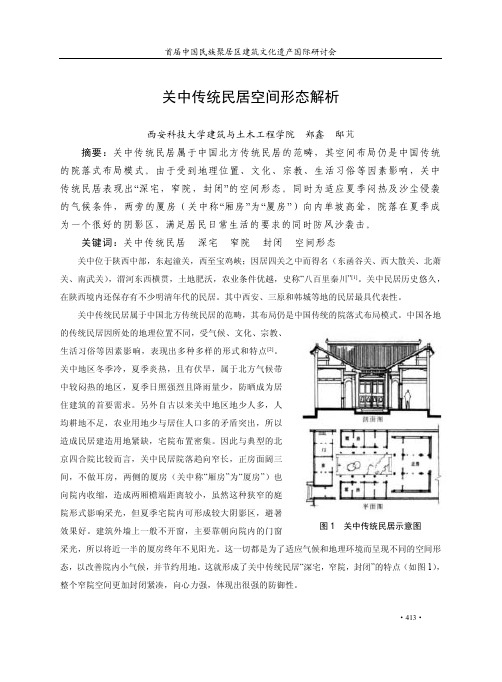 关中传统民居空间形态解析