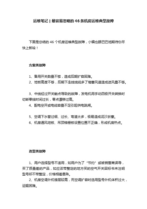 运维笔记丨最容易忽略的46条机房运维典型故障