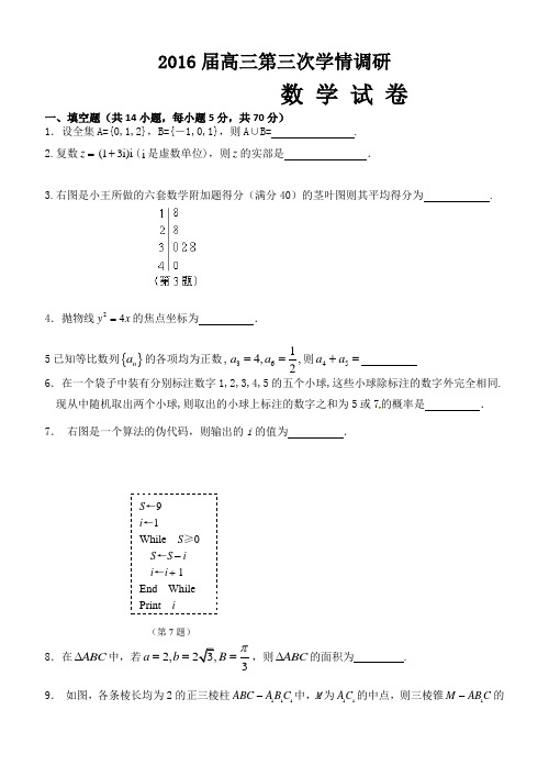 江苏省2016届高三第三次学情调研数学试题