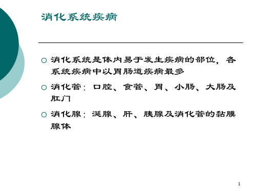 病理学课件PPT 消化系统疾病